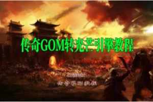 传奇GOM引擎转光芒引擎教程（三端引擎）