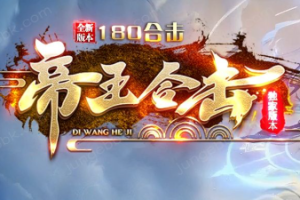 1.80帝王合击星王+1复古三职业客户端-带光柱-首冲礼包-红包奖励_新BLUE引擎